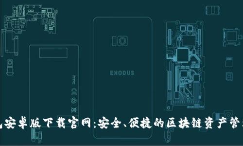 TP钱包安卓版下载官网：安全、便捷的区块链资产管理工具