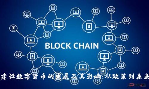 国家建设数字货币的发展及其影响：从政策到未来应用