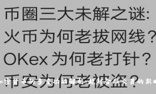 : 加密货币的多重功能解析：超越金融交易的新时代
