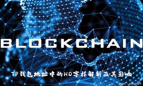 TP钱包地址中的HD字样解析及其影响
