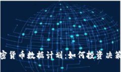 全面解析加密货币数据计