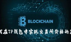 如何在TP钱包中实现交易所