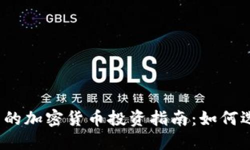 2023年最具潜力的加密货币投资指南：如何选择最赚钱的币种
