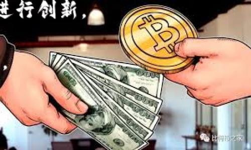 ```xml
  以太坊钱包未来趋势解析：安全性、功能性及市场前景 /  
 guanjianci 以太坊钱包, 区块链技术, 加密货币, 数字资产 / guanjianci 
```

引言
以太坊（Ethereum），作为全球第二大加密货币平台，其钱包的发展趋势对于用户和整个数字资产生态系统来说都是至关重要的。以太坊的钱包不仅仅是储存以太币（ETH）和Token的工具，更是与去中心化应用（DApps）互动的桥梁。随着区块链技术的不断演进，以太坊钱包呈现出多样化的发展趋势，特别是在安全性、功能性和用户体验方面。

一、以太坊钱包的安全性趋势
安全性一直是加密货币钱包最重要的考虑因素之一。对于以太坊钱包来说，随着黑客攻击的日益频繁，用户对资金安全的关注愈发加强。
1. 硬件钱包：硬件钱包如Ledger和Trezor，因其物理隔离的特性，成为最安全的选择。硬件钱包能够有效防止网络攻击，目前大多数钱包用户都建议将大额资产储存在硬件钱包中。
2. 多重签名技术：多重签名是一种将产生多个密钥的安全策略。在以太坊钱包中，用户可以选择多重签名操作，即出资者需要多个人共同确认才能进行交易，从而提高资金的安全性。
3. 智能合约审计：随着DeFi（去中心化金融）和其他DApp的发展，智能合约的安全性显得尤其重要。许多以太坊钱包现在开始支持智能合约的审计，确保代码的安全，降低风险。
4. 用户教育：钱包提供商还在不断提高用户的安全意识，教育用户如何设置复杂的密码、开启双重身份验证及定期备份钱包。
安全性趋势的提升对用户信任度至关重要，未来随着技术的发展，以太坊钱包在安全性方面将不断创新。

二、功能性发展趋势
作为数字资产的主要存储工具，以太坊钱包的功能性正日趋多元化。在过去的几年里，以太坊钱包已经从单一的资产存储扩展到多种功能的综合平台。
1. DApp集成：随着去中心化应用的普及，越来越多的钱包提供了DApp浏览和操作的功能。用户日前无需再切换钱包，即可轻松使用DeFi、NFT市场以及游戏等多种平台。
2. 代币交换功能：许多以太坊钱包现在也开始集成代币交换功能，用户能够在钱包内部进行Token的交换，方便快捷，省去额外的交易手续费。
3. 交易历史与分析：现代的钱包越来越多地支持用户交易历史的查看与分析。通过提供可视化的交易数据，用户能够更好地掌握自己的资产状态与投资方向。
4. 社交功能：一些以太坊钱包开始加入社交功能，用户可以便捷地与朋友分享资产或进行小额转账。这种便捷性使得加密货币的日常使用变得更为平常。
未来，以太坊钱包的功能将更加丰富，用户体验将得到进一步提升。

三、市场前景与用户需求
以太坊钱包的市场竞争日趋激烈，越来越多的项目涌现出来，用户的需求也在不断转变。分析以太坊钱包的市场前景，有助于把握行业发展的脉搏。
1. 用户群体扩张：随着越来越多的人了解并参与加密货币，预计未来以太坊钱包的用户群体将迅速扩大。尤其是在新兴市场和年轻用户群体中，使用以太坊及其钱包的需求将大幅增加。
2. 机构投资者的兴趣：随着技术的成熟，越来越多的机构投资者开始涉足加密货币市场，这使得以太坊钱包的技术安全性及合规性需求提升。为此，钱包提供商需要向合规性及安全性方面进行调整，满足机构用户的需求。
3. 监管政策影响：全球对于加密货币的监管政策逐渐明确，钱包提供商须关注各国法律法规的变化，及时调整产品和服务，以确保合规运营。
4. 生态系统的整合：与传统金融系统的整合也是未来以太坊钱包的重要趋势。这不仅为用户提供更高的便利性，同时也助力以太坊生态的全面发展。
总的来说，市场前景广阔，以太坊钱包的发展将伴随着多元化的用户需求与技术变革。

四、以太坊钱包的常见问题解答

问题一：如何选择合适的以太坊钱包？
选择一个合适的以太坊钱包，要从以下几个方面进行考量：
1. 钱包类型：以太坊钱包主要有三种类型：热钱包、冷钱包和桌面钱包。热钱包适合频繁交易，但安全性相对较低；冷钱包如硬件钱包则更为安全，适合长期持有；桌面钱包则需要自己管理私钥，所以也需要谨慎选择。
2. 安全性：安全性是选择以太坊钱包的核心因素，尤其是因为以太坊涉及到用户的资产。检查钱包的安全审计报告、社区反馈和历史漏洞发生率等，都能帮助用户判断钱包的安全性。
3. 用户界面和使用体验：钱包的用户界面应易于理解和操作，这点对新用户尤其重要。通常来说，简单明了的界面会更受欢迎。
4. 客户支持：若出现问题，及时的客户支持非常重要。有一些钱包提供多种途径（如邮件、社交媒体、在线聊天等）来帮助用户解决问题，这一点也需要考虑。
选择合适的钱包能够有效地保障用户资金的安全和使用体验，因此在做出决策前一定要仔细调研和权衡。

问题二：以太坊钱包适用于哪些场景？
以太坊钱包的适用场景非常广泛，涵盖了从日常交易到专业投资多个领域：
1. 日常交易：用户可通过以太坊钱包方便快捷地进行ETH及Token的转账，应用于日常购物、消费或向朋友转账等场景。
2. 投资与交易：对加密货币进行投资的用户，通过以太坊钱包可以轻松管理和监控自己的投资组合，并进行买卖操作。
3. DeFi参与：以太坊的生态系统中，许多DeFi平台需要用户通过钱包直接进行流动性挖矿、借贷等操作，钱包在其中发挥着至关重要的作用。
4. NFT的交易与收藏：Ethereum是NFT的主要链，通过以太坊钱包，用户可以轻松买卖和管理各种NFT，参与数字艺术、游戏等领域的交易。
以太坊钱包的多样性使其应用场景不断丰富，几乎涵盖了所有与加密资产相关的需求。

问题三：以太坊钱包的隐私保护措施有哪些？
隐私是使用加密钱包的重要考量，尤其是在个人资产与交易信息方面：
1. 地址隐私：以太坊的地址是公开的，用户在进行交易时，交易记录可被查看。因此，用户在频繁交易时，可以选择不停更换生成的新地址来保护隐私。
2. 多重签名：采用多重签名技术的以太坊钱包要求多个密钥共同确认交易，能更有效地保护个人隐私和资产安全，因为只有全体签名者同意交易才能执行，有效减少了交易被窃取的风险。
3. 交易混淆技术：一些钱包或服务商提供了混淆交易的功能，实现隐私保护。通过将用户的交易与其他用户的交易混合在一起，从而增强匿名性。
4. 本地存储密钥：选择那些在本地存储用户密钥的钱包也提升了隐私保护，用户不必将私钥存储在可供第三方访问的云服务上。
隐私保护是用户在使用以太坊钱包时考虑的重要因素，合理利用隐私保护机制能够有效保障个人资产与信息的安全。

问题四：以太坊钱包的未来发展方向如何？
以太坊钱包的未来发展方向将主要集中在以下几个领域：
1. 更强的安全性：结合密码学的新进展与多重签名技术，提升钱包的安全性是未来发展的重中之重。许多钱包可能会在生物识别技术、硬件隔离等方面不断进行创新。
2. 人工智能驱动的用户体验：借助人工智能，钱包将能够提供个性化的用户体验，例如通过分析用户的交易行为来提供建议，帮助用户更好地管理资产。
3. 与传统金融系统的融合：未来，以太坊钱包可能会与传统金融工具进行更深入的融合，让用户能更方便地使用其进行现实世界的交易，如银行对账、支付等。
4. 生态系统的扩展：通过不断推出新功能和服务，各大钱包提供商将会加强与不同DeFi和NFT项目的整合，为用户提供更完善的服务与体验。
综上所述，以太坊钱包的未来发展充满潜力，技术和市场的不断演化使得这一领域将会持续吸引投资和用户的关注。