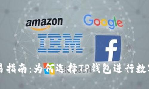TP钱包交易指南：为何选择TP钱包进行数字资产交易
