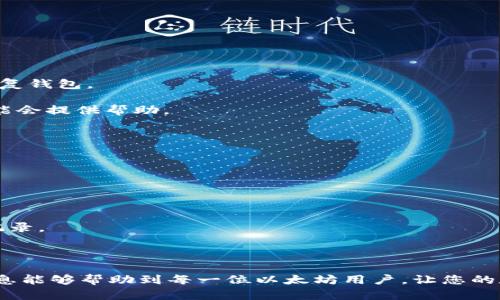 baioti全面指南：如何安全下载以太坊钱包及其重要性/baioti  
以太坊钱包, 以太坊, 钱包下载, 加密货币/guanjianci  

在数字货币日渐普及的今天，以太坊作为一个重要的区块链平台，其钱包的选择和下载显得尤为关键。以太坊钱包不仅仅是一个存储以太币（ETH）和其他基于以太坊的代币的地方，更是用户访问以太坊生态系统的重要入口。本文将详细介绍如何安全地下载以太坊钱包，钱包的种类、使用注意事项以及常见问题。

什么是以太坊钱包，为什么需要它？
以太坊钱包是用于存储和管理以太坊（ETH）及其周边资产的工具。它不仅支持代币的存储与转账，还能够执行智能合约，使得用户能够参与去中心化应用（DApps）的使用。

为什么需要以太坊钱包呢？首先，它为用户提供了一个安全的地方来存放他们的加密资产。相较于在交易所保存资产，使用钱包可以降低被黑客攻击的风险。此外，许多DApps和DeFi项目要求用户连接他们的以太坊钱包来进行操作。通过钱包，用户可以访问这些功能，并通过智能合约参与各种操作。

以太坊钱包的种类
以太坊钱包可以大致分为几种类型：软件钱包、硬件钱包和纸钱包。

strong软件钱包：/strong通常有桌面钱包和移动钱包。桌面钱包是安装在电脑上的应用，能够提供相对更高的安全性和私密性。常见的软件钱包包括MetaMask、Exodus、MyEtherWallet等；而移动钱包则适用于手机端，方便用户随时随地进行交易。常见的移动钱包有Trust Wallet和Coinomi。

strong硬件钱包：/strong是专门用于存储加密货币的物理设备，不同于软件钱包，它能提供更强的安全性。硬件钱包的代表有Ledger和Trezor，它们能够离线存储用户的私钥，避免遭受网络攻击的风险。

strong纸钱包：/strong是将私钥和公钥打印在纸张上的一种存储方式，尽管它是最安全的存储方式之一，但一旦纸张损坏或丢失，用户将无法找回资产。

如何安全下载以太坊钱包
在下载以太坊钱包时，确保安全性是至关重要的。以下是一些下载时需遵循的步骤：

strong1. 访问官方网站：/strong确保你访问的是官方的以太坊钱包网站。计算机中相应的浏览器应该能够提供网站所有的安全证书与检查，确保网站是安全的。在访问时，可以查看网址是否以“https”开头，并检查浏览器地址栏中的安全锁标志。

strong2. 使用信誉良好的来源：/strong避免通过第三方网站下载钱包软件，以防下载到恶意软件。官方渠道通常提供完整的软件包和更新，确保你所获得的是最新版本。

strong3. 查阅社区反馈：/strong在下载之前，可以搜索相关的用户评价和使用体验，查看其他用户的意见和建议，了解该钱包的优缺点。

strong4. 确保设备安全：/strong下载之前，确保你的电脑或手机没有病毒或恶意软件，保持系统和防病毒软件更新。

常见问题解答

1. 如何选择合适的以太坊钱包？
选择下一个以太坊钱包是一个重要的决定，首先需要考虑的是钱包的安全性、易用性、功能以及支持的平台等因素。

strong安全性/strong是选择钱包时的首要考虑因素。硬件钱包通常提供最强的安全性，适合存放大量资产的用户。而软件钱包则便于用作日常交易，但需谨慎设置安全措施，如双重认证和强密码。

strong易用性/strong也是考虑因素之一，尤其是对加密货币初学者来说。简单易用的界面能够提升用户体验，使得钱包操作更加轻松顺畅。

strong功能/strong如智能合约支持和DApp访问能力也是重要的考量点，不同的钱包可能在这方面有所差别。了解自己需要的功能，选择合适的钱包将帮助提高资产的管理效率。

最后，要注意钱包是否支持多种设备和操作系统。如果你希望在手机和电脑中均可操作，那么选择一个支持多平台的钱包将是明智之举。

2. 如何保护我的以太坊钱包安全？
保护以太坊钱包的安全必须考虑多个方面，这不仅包括安全软件的使用，还包括个人的操作习惯。

strong1. 设置强密码：/strong对于软件钱包，设置一个复杂且独特的密码是基础防护措施。

strong2. 使用双重认证：/strong如果钱包支持双重认证，请务必启用。这可以大幅降低黑客入侵的风险。

strong3. 定期备份：/strong定期备份钱包数据，确保即使出现故障或设备丢失也不会损失资产。

strong4. 不要分享私钥：/strong任何时候都不要将你的私钥或助记词分享给他人，保持其私密性。

3. 遇到钱包丢失的情况，该怎么办？
钱包丢失可能是由于设备被盗、故障或密码遗忘等情况。此时应及时采取措施，尽量避免损失。

strong1. 找回助记词：/strong如果使用的是软件钱包，助记词通常是在创建钱包时提供，请务必妥善保管。如果有备份，可以用备份恢复钱包。

strong2. 联系客服：/strong如果是在某一平台上使用的钱包应用，尝试联系其客服团队进行指导。在提供足够信息的情况下，他们可能会提供帮助。

strong3. 采取预防措施：/strong日后应增强资产管理的防护措施，例如定期更换密码和启用双重认证。

4. 如何查看以太坊钱包的余额和交易记录？
查阅以太坊钱包的余额和交易记录也很容易，通常可以通过钱包的设计界面进行查看，或者使用区块链浏览器进行。具体步骤如下：

strong1. 在钱包应用中查看：/strong大多数软件钱包会在首页直接显示账户余额，以及最近的交易历史记录。

strong2. 使用区块链浏览器：/strong用户可访问Etherscan这样的流行区块链浏览器通过输入钱包地址来查询其余额和所有交易记录。

通过这些途径用户可以方便地监控自身资产状况，并实时关注市场动态。

总结而言，选择使用以太坊钱包是进入加密货币世界的一门必修课。在选择、下载和使用钱包时务必要确保安全，保持警惕。希望以上信息能够帮助到每一位以太坊用户，让您的数字资产更加安全、便捷！