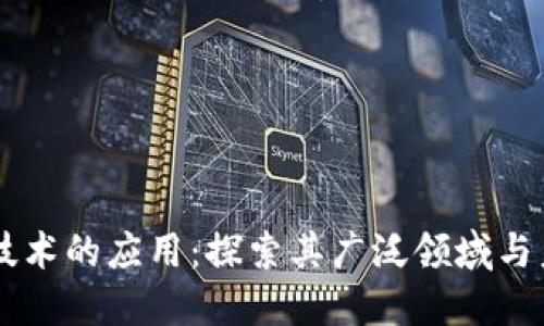区块链技术的应用：探索其广泛领域与未来潜力
