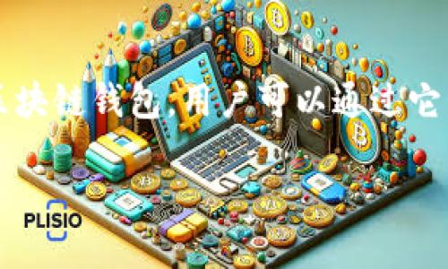 在讨论“TP钱包可以拉黑地址吗？”这个问题之前，我们首先要理解什么是TP钱包及其功能。TP钱包是一种区块链钱包，用户可以通过它管理和交易各种加密货币。在加密货币和区块链技术日益普及的今天，钱包的安全和便利性显得尤为重要。

### TP钱包：功能、限制与地址管理探讨