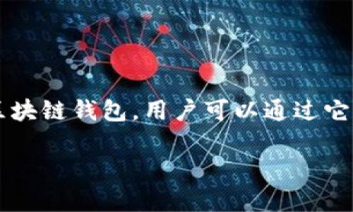 在讨论“TP钱包可以拉黑地址吗？”这个问题之前，我们首先要理解什么是TP钱包及其功能。TP钱包是一种区块链钱包，用户可以通过它管理和交易各种加密货币。在加密货币和区块链技术日益普及的今天，钱包的安全和便利性显得尤为重要。

### TP钱包：功能、限制与地址管理探讨