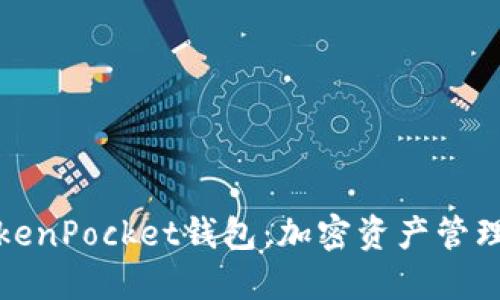 深入了解TokenPocket钱包：加密资产管理的完美选择