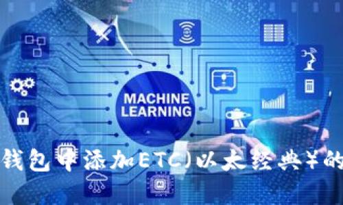如何在TP钱包中添加ETC（以太经典）的详细步骤