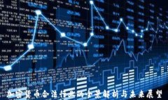 加密货币合法行业的全景