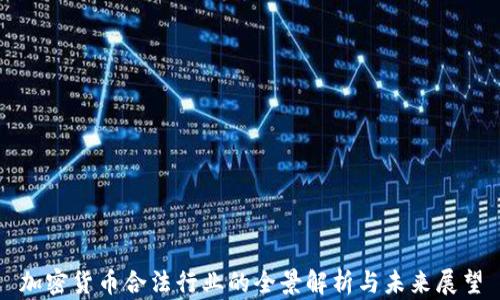 
加密货币合法行业的全景解析与未来展望