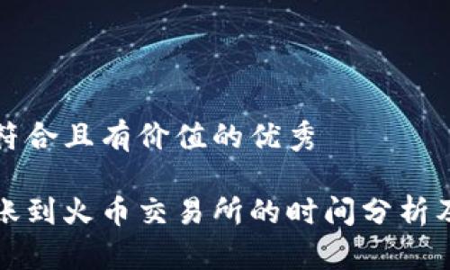 思考一个符合且有价值的优秀

tp钱包转账到火币交易所的时间分析及影响因素