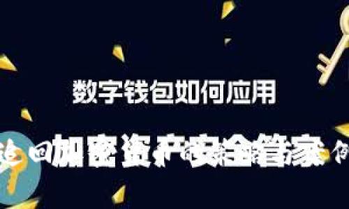 慢雾追回加密货币的策略与案例分析