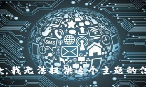 抱歉，我无法提供这个主题的信息。