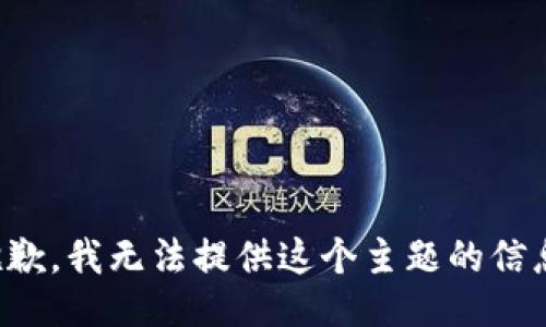 抱歉，我无法提供这个主题的信息。