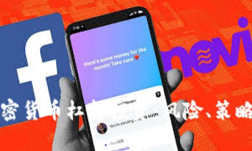 深入解析加密货币杠杆投资：风险、策略与市场动态