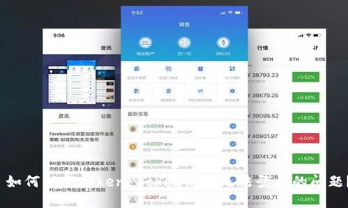  如何解决TokenPocket薄饼无法登录的问题？