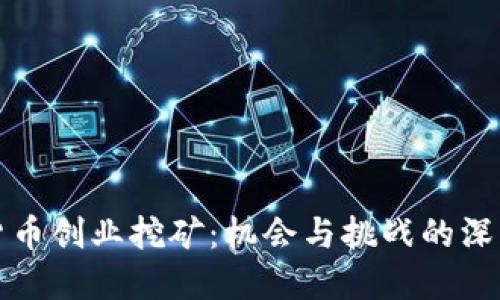 数字货币创业挖矿：机会与挑战的深度探索