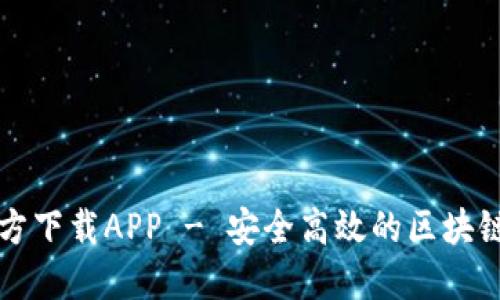 以太坊钱包官方下载APP - 安全高效的区块链资产管理工具