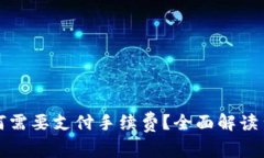 TP钱包为何需要支付手续费