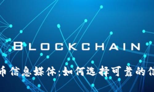 数字货币信息媒体：如何选择可靠的信息来源