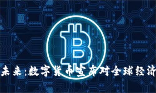 数字货币的未来：数字货币宣布对全球经济的影响分析