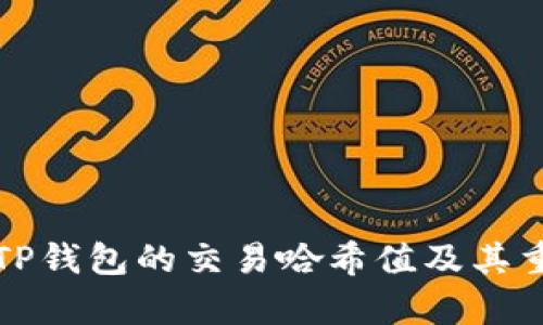 如何查看TP钱包的交易哈希值及其重要性解析