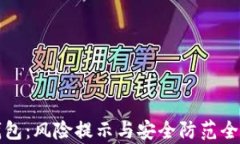 TP钱包：风险提示与安全防