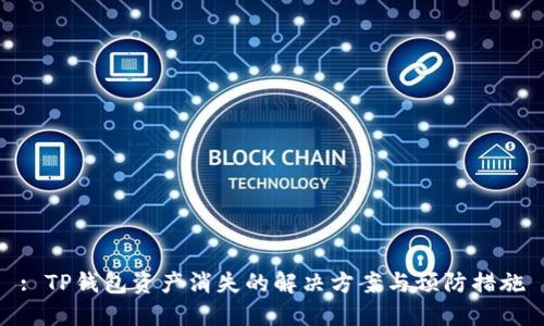 : TP钱包资产消失的解决方案与预防措施