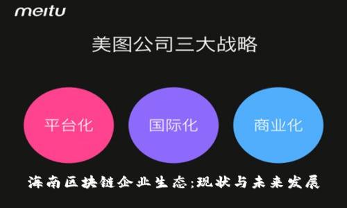 海南区块链企业生态：现状与未来发展