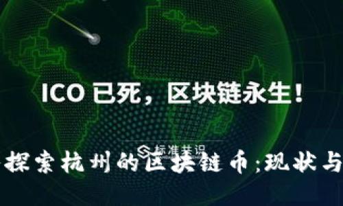 深入探索杭州的区块链币：现状与未来