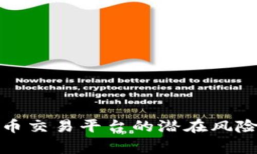 山寨数字货币交易平台的潜在风险与防范措施