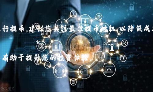 如何将欧易波场提币转移到TP钱包的详细指南

欧易波场, TP钱包, 加密货币, 提币/guanjianci

引言
在当前数字货币迅速发展的背景下，越来越多的人开始关注加密资产的使用和管理。其中，欧易（OKEx）作为一家著名的数字资产交易平台，吸引了大量用户进行交易和投资。而TP钱包则是一个流行的数字货币钱包，用户可以方便地存储和管理他们的加密资产。然而，对于新手来说，将资产从交易平台如欧易提币到TP钱包可能会有些复杂。本文将为您提供一份详细的指南，帮助您顺利完成这一过程。

第一步：注册与认证
在您能够在欧易进行交易或提币之前，确保您已经在欧易上注册了一个账户，并完成身份认证。身份认证的过程可能需要提交一些个人信息以及身份证明文件，这是出于法律合规的考虑。

在注册后，登录您的账户，并在个人设置中查找“安全”选项，确保您的账户安全性。当然，完成SSL绑定、手机验证等步骤也十分重要，以增强账户的安全性。

第二步：创建TP钱包
如果您尚未拥有TP钱包，那么您需要首先下载并安装TP钱包。TP钱包支持多种操作系统，包括Android和iOS。您可以在相应的应用商店中搜索“TP钱包”，然后进行安装。

安装完成后，打开TP钱包并按照指示进行注册。请务必妥善保存好您的助记词，这是您恢复钱包的关键。如果您丢失了助记词，您将无法找回您的资产。

第三步：获取TP钱包地址
成功创建TP钱包后，您需要获取您的TP钱包地址。这可以在钱包的“接收”或“收款”部分找到。确保您选择的是波场（TRC20）网络，因为这与您的欧易账户中的波场资产相符。

第四步：在欧易提币
回到您的欧易账户，找到提币或提现的选项。在提币页面中，您需要选择“波场”作为提币的资产类型。然后，输入您从TP钱包复制的地址。

在输入地址时，一定要仔细核对，以确保地址的正确性。错误的地址可能会导致资产的永久丢失。在输入金额时，也请确保余额足够，以便支付相应的网络手续费。

第五步：确认并提交提币申请
在确认所有信息无误后，点击“提交”或“确认”按钮。此时，欧易将会向您注册的邮箱或手机发送验证信息，以确保是本人申请了这个提币操作。

通过验证后，您的提币请求会被处理。根据网络的繁忙程度，这个过程可能会需要一些时间。您可以在欧易的“资产”部分查看提币的状态。

第六步：确认转账完成
在您提交提币申请并且交易被确认后，大约经过10分钟到1小时不等，您应该能在TP钱包中看到您提币的波场资产。如果长时间没有到账，建议核对交易状态，并与欧易的客服联络以获取帮助。

常见问题

1. 提币时间一般需要多久？
提币的时间通常受到多个因素的影响，包括网络交易量、提币申请的处理速度以及所选择的区块链网络。一般来说，从欧易提币到TP钱包平均需要10分钟到1小时之间。然而，某些时候如果网络繁忙，可能会出现延迟。

例如，波场（TRC20）网络在高峰时段可能会处理较多的交易，导致确认时间延长。此外，迁徙或维护期间也可能影响提币速度。为了确保您的提币顺利，建议在交易活跃度较低的时段进行操作。

2. 提币时出现错误，该如何处理？
在提币过程中，出现错误是比较常见的现象。例如，您可能会发现输入的地址不正确，或者所提取的金额不符合要求。在出现这些问题时，第一步是立即停止后续操作，并核实所有信息。

如果您输入了错误的地址且已提交，资金可能会丢失。在这种情况下，您可以尝试通过平台客服获取帮助，有时可能通过一些技术手段找回。但是，并不能保证一定成功，因此请务必在操作前仔细检查。

3. 如何确保提币过程的安全性？
加密货币的安全性是每位投资者所关心的重要问题。在进行提币时，遵循一些基本的安全措施是十分必要的。首先，确保您在信任的网络环境中进行操作，避免在公共Wi-Fi下进行金融交易。

其次，使用双重身份验证（2FA）来保护您的账户安全，包括邮箱和手机的验证。定期更改您的密码，并在使用后主动退出账户。对于您的TP钱包地址，确保您在转账前进行准确核对，避免因疏忽导致资金损失。

4. 提币有哪些手续费？
提币手续费是您在进行数字货币转移时需支付的一种成本。在欧易提币时，您将被要求支付网络手续费，这一费用通常是波动的，取决于当前网络的流量和拥堵程度。

例如，波场网络的提币Fee可能会随时变动，用户需要在提币页面查看最新的费用信息。通常情况下，手续费是为矿工所设计的，以确保用户的交易能够及时被确认。如果您频繁进行提币，建议您关注最佳提币时机，以降低成本。

总结
将欧易波场提币到TP钱包的过程看似复杂，但只要您按照上述步骤操作，并注意其中的细节，就能顺利完成。在这个数字货币普及的时代，熟悉相关操作并具备基础的安全意识将有助于提升您的投资体验。

希望本文能为您提供有价值的帮助，让您的数字资产安全无忧。无论是提币、交易，还是长期持有，都需要您谨慎行事，保持对市场的敏锐洞察力。