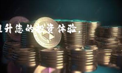 如何将欧易波场提币转移到TP钱包的详细指南

欧易波场, TP钱包, 加密货币, 提币/guanjianci

引言
在当前数字货币迅速发展的背景下，越来越多的人开始关注加密资产的使用和管理。其中，欧易（OKEx）作为一家著名的数字资产交易平台，吸引了大量用户进行交易和投资。而TP钱包则是一个流行的数字货币钱包，用户可以方便地存储和管理他们的加密资产。然而，对于新手来说，将资产从交易平台如欧易提币到TP钱包可能会有些复杂。本文将为您提供一份详细的指南，帮助您顺利完成这一过程。

第一步：注册与认证
在您能够在欧易进行交易或提币之前，确保您已经在欧易上注册了一个账户，并完成身份认证。身份认证的过程可能需要提交一些个人信息以及身份证明文件，这是出于法律合规的考虑。

在注册后，登录您的账户，并在个人设置中查找“安全”选项，确保您的账户安全性。当然，完成SSL绑定、手机验证等步骤也十分重要，以增强账户的安全性。

第二步：创建TP钱包
如果您尚未拥有TP钱包，那么您需要首先下载并安装TP钱包。TP钱包支持多种操作系统，包括Android和iOS。您可以在相应的应用商店中搜索“TP钱包”，然后进行安装。

安装完成后，打开TP钱包并按照指示进行注册。请务必妥善保存好您的助记词，这是您恢复钱包的关键。如果您丢失了助记词，您将无法找回您的资产。

第三步：获取TP钱包地址
成功创建TP钱包后，您需要获取您的TP钱包地址。这可以在钱包的“接收”或“收款”部分找到。确保您选择的是波场（TRC20）网络，因为这与您的欧易账户中的波场资产相符。

第四步：在欧易提币
回到您的欧易账户，找到提币或提现的选项。在提币页面中，您需要选择“波场”作为提币的资产类型。然后，输入您从TP钱包复制的地址。

在输入地址时，一定要仔细核对，以确保地址的正确性。错误的地址可能会导致资产的永久丢失。在输入金额时，也请确保余额足够，以便支付相应的网络手续费。

第五步：确认并提交提币申请
在确认所有信息无误后，点击“提交”或“确认”按钮。此时，欧易将会向您注册的邮箱或手机发送验证信息，以确保是本人申请了这个提币操作。

通过验证后，您的提币请求会被处理。根据网络的繁忙程度，这个过程可能会需要一些时间。您可以在欧易的“资产”部分查看提币的状态。

第六步：确认转账完成
在您提交提币申请并且交易被确认后，大约经过10分钟到1小时不等，您应该能在TP钱包中看到您提币的波场资产。如果长时间没有到账，建议核对交易状态，并与欧易的客服联络以获取帮助。

常见问题

1. 提币时间一般需要多久？
提币的时间通常受到多个因素的影响，包括网络交易量、提币申请的处理速度以及所选择的区块链网络。一般来说，从欧易提币到TP钱包平均需要10分钟到1小时之间。然而，某些时候如果网络繁忙，可能会出现延迟。

例如，波场（TRC20）网络在高峰时段可能会处理较多的交易，导致确认时间延长。此外，迁徙或维护期间也可能影响提币速度。为了确保您的提币顺利，建议在交易活跃度较低的时段进行操作。

2. 提币时出现错误，该如何处理？
在提币过程中，出现错误是比较常见的现象。例如，您可能会发现输入的地址不正确，或者所提取的金额不符合要求。在出现这些问题时，第一步是立即停止后续操作，并核实所有信息。

如果您输入了错误的地址且已提交，资金可能会丢失。在这种情况下，您可以尝试通过平台客服获取帮助，有时可能通过一些技术手段找回。但是，并不能保证一定成功，因此请务必在操作前仔细检查。

3. 如何确保提币过程的安全性？
加密货币的安全性是每位投资者所关心的重要问题。在进行提币时，遵循一些基本的安全措施是十分必要的。首先，确保您在信任的网络环境中进行操作，避免在公共Wi-Fi下进行金融交易。

其次，使用双重身份验证（2FA）来保护您的账户安全，包括邮箱和手机的验证。定期更改您的密码，并在使用后主动退出账户。对于您的TP钱包地址，确保您在转账前进行准确核对，避免因疏忽导致资金损失。

4. 提币有哪些手续费？
提币手续费是您在进行数字货币转移时需支付的一种成本。在欧易提币时，您将被要求支付网络手续费，这一费用通常是波动的，取决于当前网络的流量和拥堵程度。

例如，波场网络的提币Fee可能会随时变动，用户需要在提币页面查看最新的费用信息。通常情况下，手续费是为矿工所设计的，以确保用户的交易能够及时被确认。如果您频繁进行提币，建议您关注最佳提币时机，以降低成本。

总结
将欧易波场提币到TP钱包的过程看似复杂，但只要您按照上述步骤操作，并注意其中的细节，就能顺利完成。在这个数字货币普及的时代，熟悉相关操作并具备基础的安全意识将有助于提升您的投资体验。

希望本文能为您提供有价值的帮助，让您的数字资产安全无忧。无论是提币、交易，还是长期持有，都需要您谨慎行事，保持对市场的敏锐洞察力。