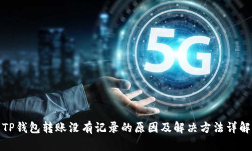 TP钱包转账没有记录的原因及解决方法详解