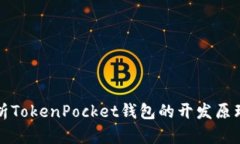 深入解析TokenPocket钱包的开