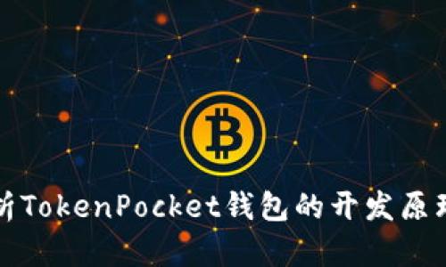 深入解析TokenPocket钱包的开发原理与架构