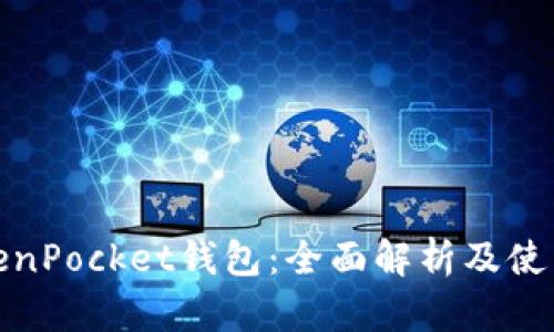 : TokenPocket钱包：全面解析及使用指南