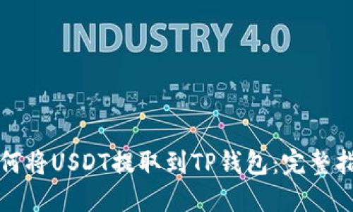 如何将USDT提取到TP钱包：完整指南
