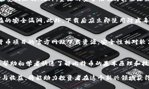 biasite如何安全下载加密货币相关资源：最佳实践和推荐工具/biasite
加密货币, 迅雷下载, 安全下载, 匿名性/guanjianci

1. 什么是加密货币，为什么需要下载相关资源？
加密货币是基于区块链技术的数字货币，具有去中心化、安全性高和匿名性强的特点。因此，越来越多人开始投资和使用加密货币，导致相关资源的需求逐渐增加。加密货币的相关资源包括白皮书、电子书、学习材料以及交易软件等。
下载这些资源可以帮助消费者了解不同的加密货币、获取投资建议、掌握交易技能，并跟上行业的新趋势。借助诸如迅雷等下载工具，可以快速、高效地获取这些资源，但如果选择不当，可能会遇到安全风险。

2. 安全下载加密货币资源的最佳实践
在下载加密货币相关资源时，安全性是首要考虑的问题。以下是一些最佳实践：
ul
    listrong使用信誉良好的论坛和网站：/strong建议在已知的社区和论坛中查找资源，例如Reddit、Bitcointalk等。这些平台通常会提供经过验证的资源链接。/li
    listrong避免可疑的下载链接：/strong如果链接看起来不专业或不安全，请不要下载。很多钓鱼网站会通过伪装成合法资源来窃取用户信息。/li
    listrong使用VPN保护隐私：/strong在下载内容时，尽量使用VPN服务以确保你的网络连接更加安全，防止被监视或攻击。/li
    listrong确保使用防病毒软件：/strong下载之前，确保你的设备上有最新版防病毒软件，以检测潜在的恶意软件。/li
/ul

3. 如何使用迅雷下载加密货币资源
迅雷是一款功能强大的下载工具，使用简单且速度快。下面是使用迅雷下载加密货币资源的步骤：
ol
    listrong安装迅雷：/strong首先需在设备上安装迅雷客户端，可以去迅雷官网进行下载。/li
    listrong找到下载链接：/strong在合适的论坛或网站中找到你需要的加密货币资源的下载链接。/li
    listrong复制链接并打开迅雷：/strong在迅雷中，点击“新建任务”，将复制的链接粘贴到输入框中。/li
    listrong开始下载：/strong点击“开始”按钮，迅雷将自动开始下载。/li
/ol
使用迅雷下载时，务必要确认来源的安全性，确保所下载的内容是合法且没有风险的。

4. 加密货币下载资源的潜在风险与解决方案
虽然下载加密货币资源是很实用的，但也存在一些潜在的风险：
ul
    listrong恶意软件感染：/strong一些下载链接可能隐藏恶意软件，感染用户的计算机。解决方案是使用防病毒软件，并在下载之前仔细检查文件的来源和评价。/li
    listrong个人信息泄露：/strong不安全的网站可能会收集用户的个人信息。建议用户始终使用VPN访问信誉良好的网站，保护自己的隐私。/li
    listrong法律风险：/strong在某些国家或地区，下载加密货币资源可能会涉及到法律问题。因此，用户需在下载前了解相关的法律法规。/li
/ul

5. 可能的相关问题

h4Q1: 加密货币如何确保资源的合法性和安全性？/h4
加密货币的合法性主要体现在各国的监管政策上。在某些地区，加密货币被承认为合法的金融资产，而在其他地方则可能受到限制。此外，资源的安全性也与其来源直接相关。通过尽量选择知名平台、观看用户反馈和评价等方式来确认资源的合法性和安全性。

h4Q2: 使用迅雷下载加密货币相关资源的时候应该特别注意什么？/h4
使用迅雷下载时，首先要确认下载链接的来源，避免从不明网站下载。其次，务必确保迅雷客户端是最新版本，以避免潜在的安全漏洞。此外，下载后应立即使用防病毒软件扫描文件，确保没有恶意程序。一并要定期更新和备份个人信息，以防数据丢失。

h4Q3: 除了迅雷，还有哪些安全下载加密货币资源的工具？/h4
除了迅雷，用户也可以使用一些其他的下载工具，如uTorrent、BitTorrent等，特别是对于种子下载。此外，直接从加密货币项目的官方网站下载资源，安全性相对较高。

h4Q4: 加密货币的学习资源有哪些推荐？/h4
加密货币的学习资源丰富多样，主要包括在线课程、视频教程、电子书等。例如，《精通比特币》是一本经典的电子书，可以帮助初学者快速了解比特币的基本原理和技术。而Coursera、Udemy等平台也提供了多样的课程供学习。此外，官方白皮书和技术文档是获取深入知识的重要途径。

总体来说，在下载和使用加密货币资源时，保持警惕与使用合适的安全措施是至关重要的。掌握相关知识，合理评估风险与收益，将能助力投资者在这个新兴领域获得成功。