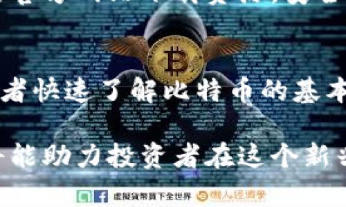biasite如何安全下载加密货币相关资源：最佳实践和推荐工具/biasite
加密货币, 迅雷下载, 安全下载, 匿名性/guanjianci

1. 什么是加密货币，为什么需要下载相关资源？
加密货币是基于区块链技术的数字货币，具有去中心化、安全性高和匿名性强的特点。因此，越来越多人开始投资和使用加密货币，导致相关资源的需求逐渐增加。加密货币的相关资源包括白皮书、电子书、学习材料以及交易软件等。
下载这些资源可以帮助消费者了解不同的加密货币、获取投资建议、掌握交易技能，并跟上行业的新趋势。借助诸如迅雷等下载工具，可以快速、高效地获取这些资源，但如果选择不当，可能会遇到安全风险。

2. 安全下载加密货币资源的最佳实践
在下载加密货币相关资源时，安全性是首要考虑的问题。以下是一些最佳实践：
ul
    listrong使用信誉良好的论坛和网站：/strong建议在已知的社区和论坛中查找资源，例如Reddit、Bitcointalk等。这些平台通常会提供经过验证的资源链接。/li
    listrong避免可疑的下载链接：/strong如果链接看起来不专业或不安全，请不要下载。很多钓鱼网站会通过伪装成合法资源来窃取用户信息。/li
    listrong使用VPN保护隐私：/strong在下载内容时，尽量使用VPN服务以确保你的网络连接更加安全，防止被监视或攻击。/li
    listrong确保使用防病毒软件：/strong下载之前，确保你的设备上有最新版防病毒软件，以检测潜在的恶意软件。/li
/ul

3. 如何使用迅雷下载加密货币资源
迅雷是一款功能强大的下载工具，使用简单且速度快。下面是使用迅雷下载加密货币资源的步骤：
ol
    listrong安装迅雷：/strong首先需在设备上安装迅雷客户端，可以去迅雷官网进行下载。/li
    listrong找到下载链接：/strong在合适的论坛或网站中找到你需要的加密货币资源的下载链接。/li
    listrong复制链接并打开迅雷：/strong在迅雷中，点击“新建任务”，将复制的链接粘贴到输入框中。/li
    listrong开始下载：/strong点击“开始”按钮，迅雷将自动开始下载。/li
/ol
使用迅雷下载时，务必要确认来源的安全性，确保所下载的内容是合法且没有风险的。

4. 加密货币下载资源的潜在风险与解决方案
虽然下载加密货币资源是很实用的，但也存在一些潜在的风险：
ul
    listrong恶意软件感染：/strong一些下载链接可能隐藏恶意软件，感染用户的计算机。解决方案是使用防病毒软件，并在下载之前仔细检查文件的来源和评价。/li
    listrong个人信息泄露：/strong不安全的网站可能会收集用户的个人信息。建议用户始终使用VPN访问信誉良好的网站，保护自己的隐私。/li
    listrong法律风险：/strong在某些国家或地区，下载加密货币资源可能会涉及到法律问题。因此，用户需在下载前了解相关的法律法规。/li
/ul

5. 可能的相关问题

h4Q1: 加密货币如何确保资源的合法性和安全性？/h4
加密货币的合法性主要体现在各国的监管政策上。在某些地区，加密货币被承认为合法的金融资产，而在其他地方则可能受到限制。此外，资源的安全性也与其来源直接相关。通过尽量选择知名平台、观看用户反馈和评价等方式来确认资源的合法性和安全性。

h4Q2: 使用迅雷下载加密货币相关资源的时候应该特别注意什么？/h4
使用迅雷下载时，首先要确认下载链接的来源，避免从不明网站下载。其次，务必确保迅雷客户端是最新版本，以避免潜在的安全漏洞。此外，下载后应立即使用防病毒软件扫描文件，确保没有恶意程序。一并要定期更新和备份个人信息，以防数据丢失。

h4Q3: 除了迅雷，还有哪些安全下载加密货币资源的工具？/h4
除了迅雷，用户也可以使用一些其他的下载工具，如uTorrent、BitTorrent等，特别是对于种子下载。此外，直接从加密货币项目的官方网站下载资源，安全性相对较高。

h4Q4: 加密货币的学习资源有哪些推荐？/h4
加密货币的学习资源丰富多样，主要包括在线课程、视频教程、电子书等。例如，《精通比特币》是一本经典的电子书，可以帮助初学者快速了解比特币的基本原理和技术。而Coursera、Udemy等平台也提供了多样的课程供学习。此外，官方白皮书和技术文档是获取深入知识的重要途径。

总体来说，在下载和使用加密货币资源时，保持警惕与使用合适的安全措施是至关重要的。掌握相关知识，合理评估风险与收益，将能助力投资者在这个新兴领域获得成功。