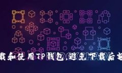 如何正确下载和使用TP钱包