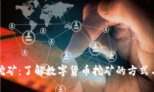 轻松挖矿：了解数字货币挖矿的方式与工具