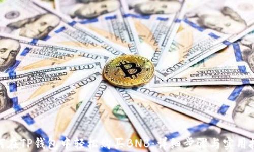 
 如何在TP钱包中轻松购买BNB：详细步骤与实用技巧 