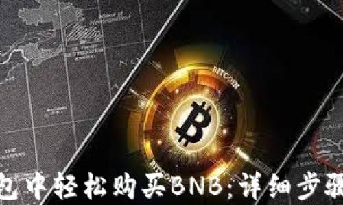
 如何在TP钱包中轻松购买BNB：详细步骤与实用技巧 