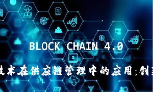 区块链技术在供应链管理中的应用：创新与挑战