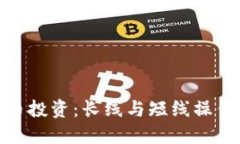 数字货币投资：长线与短