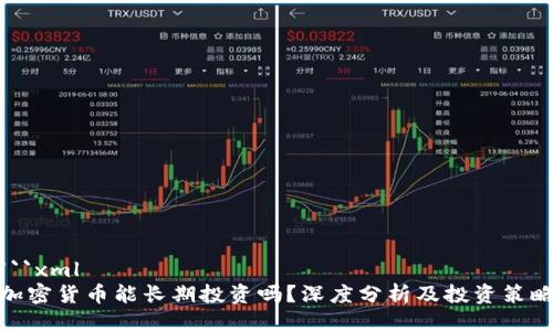 ```xml
加密货币能长期投资吗？深度分析及投资策略